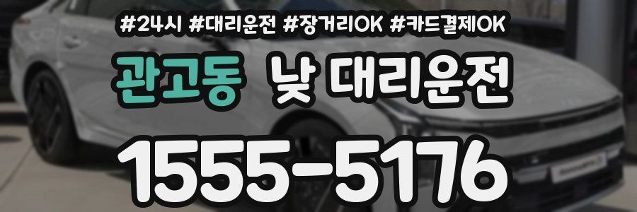 관고동 낮 대리운전