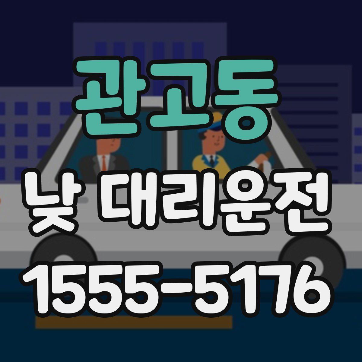 관고동 낮 대리운전