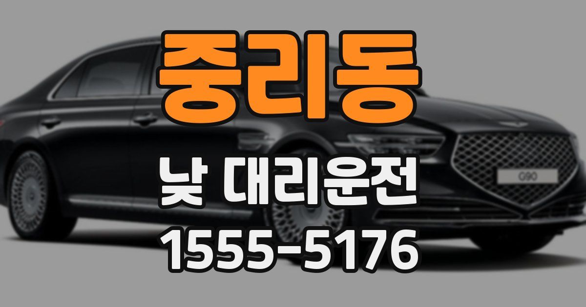 중리동 낮 대리운전