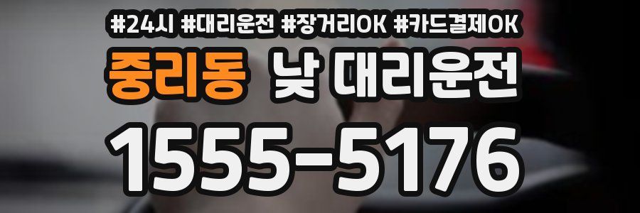 중리동 낮 대리운전