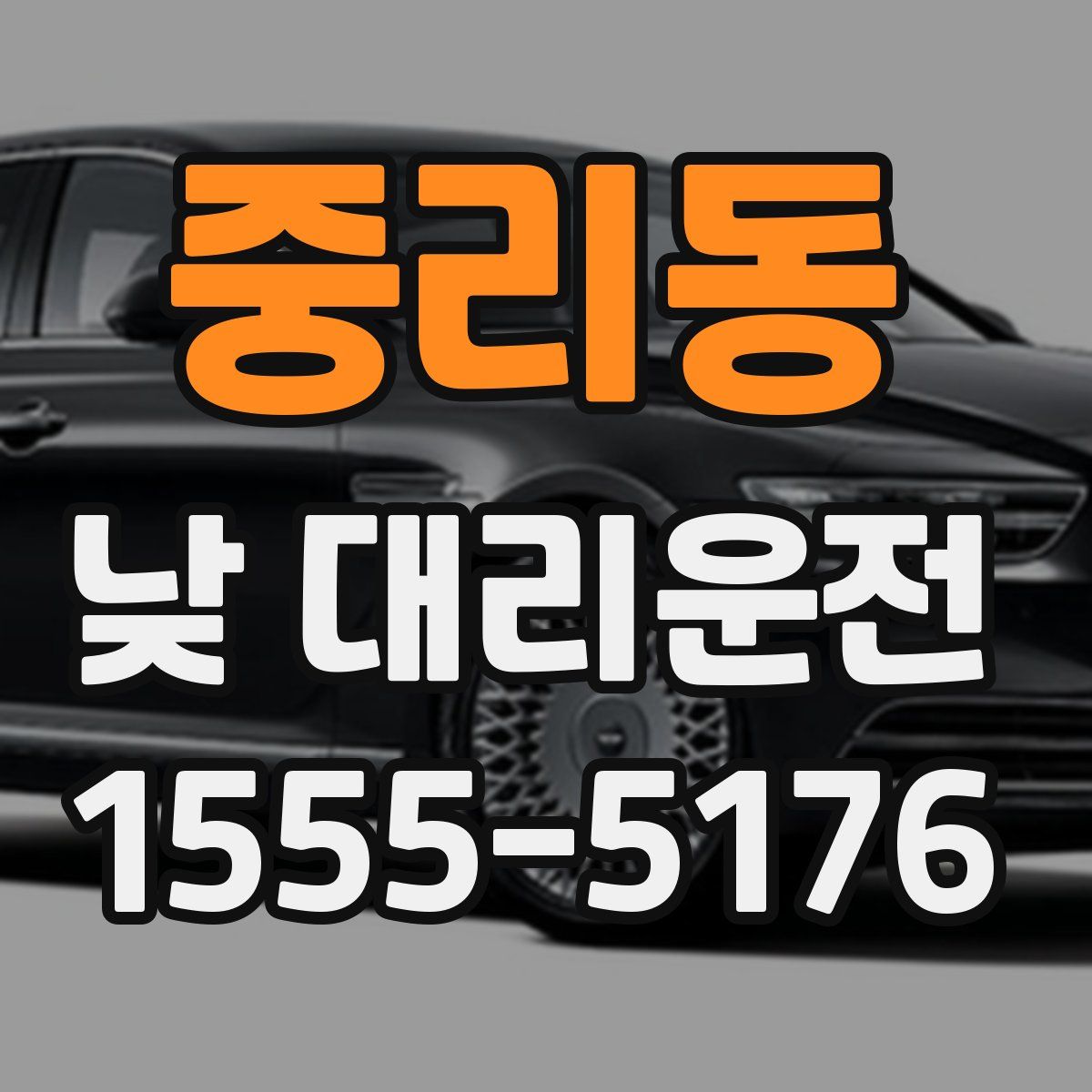 중리동 낮 대리운전