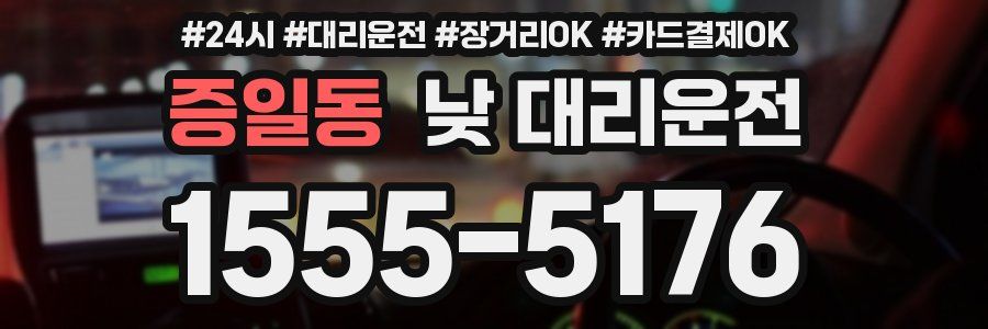 증일동 낮 대리운전