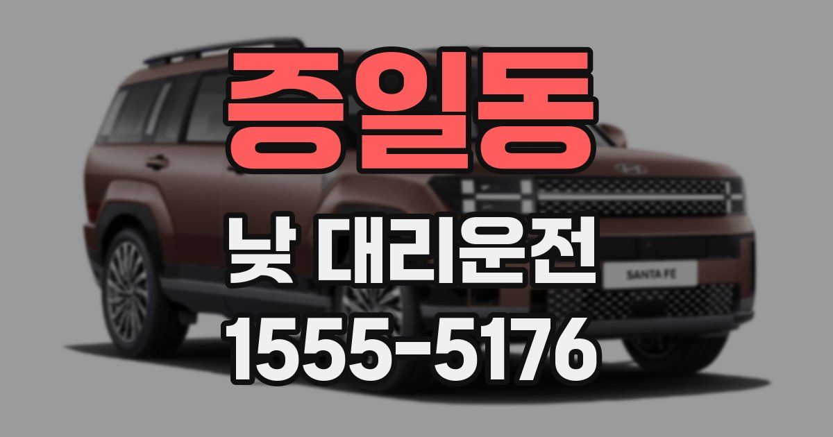 증일동 낮 대리운전