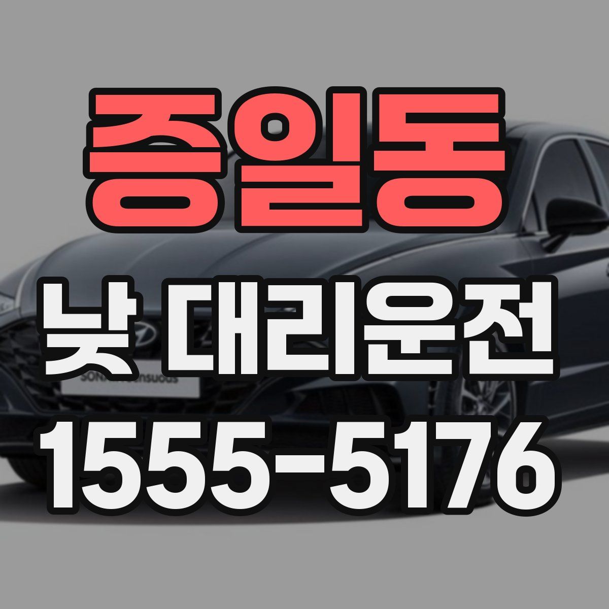 증일동 낮 대리운전