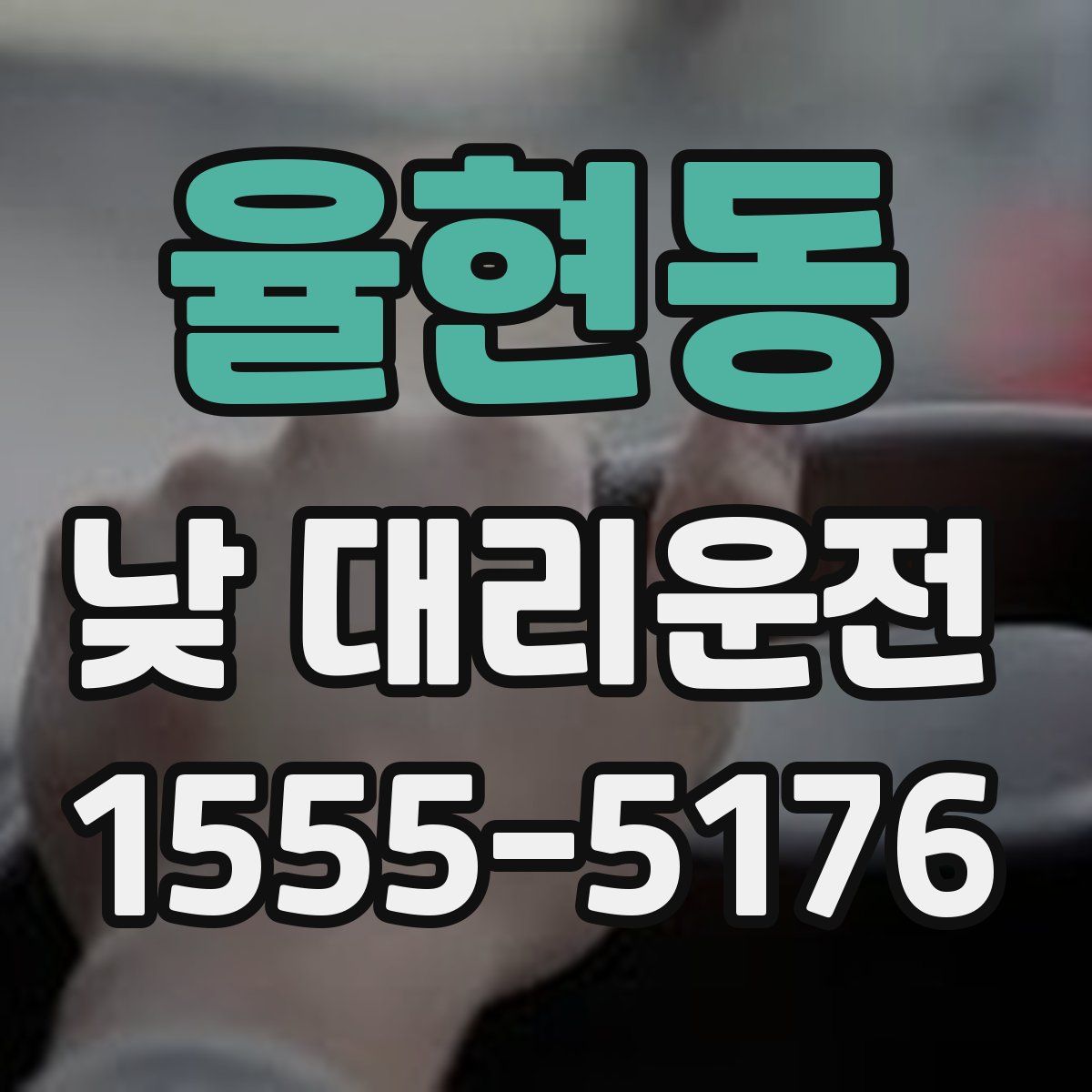 율현동 낮 대리운전