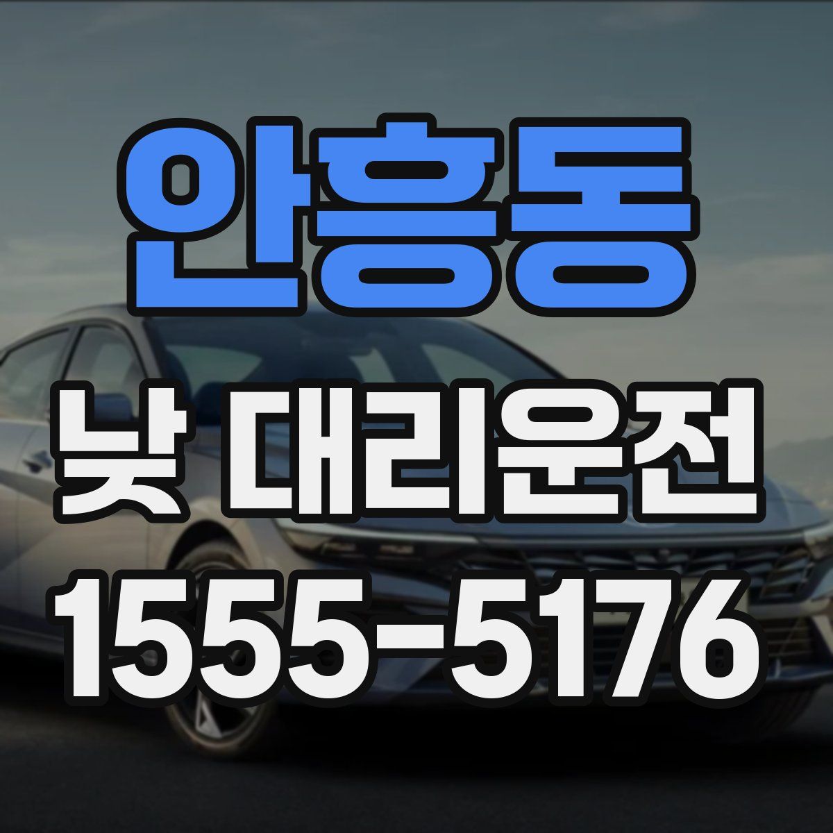 안흥동 낮 대리운전