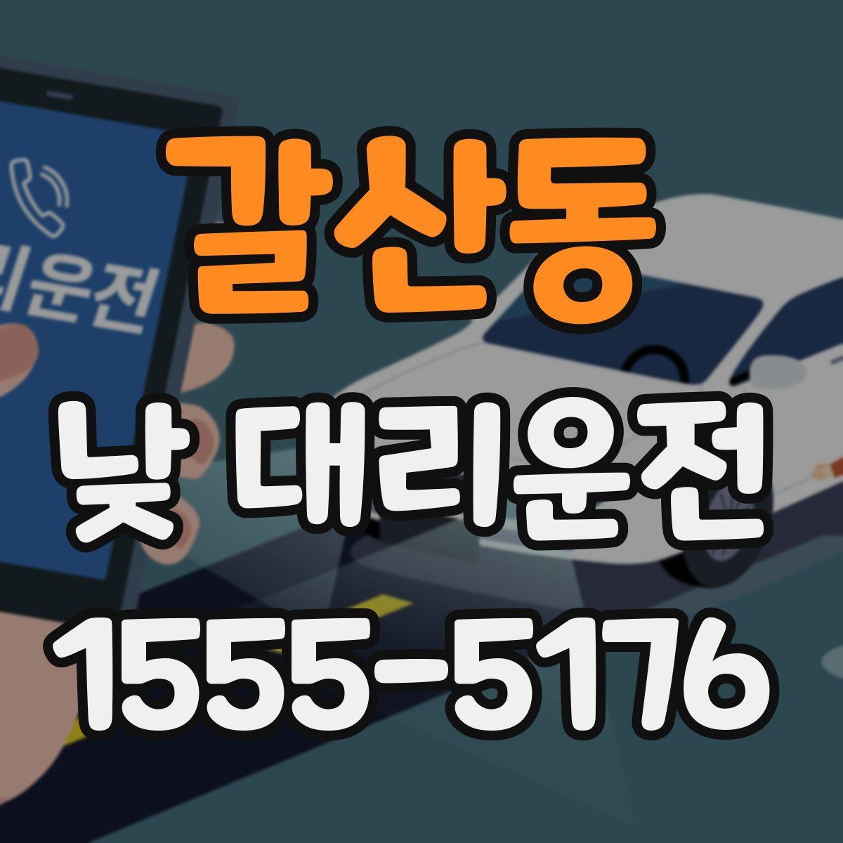 갈산동 낮 대리운전