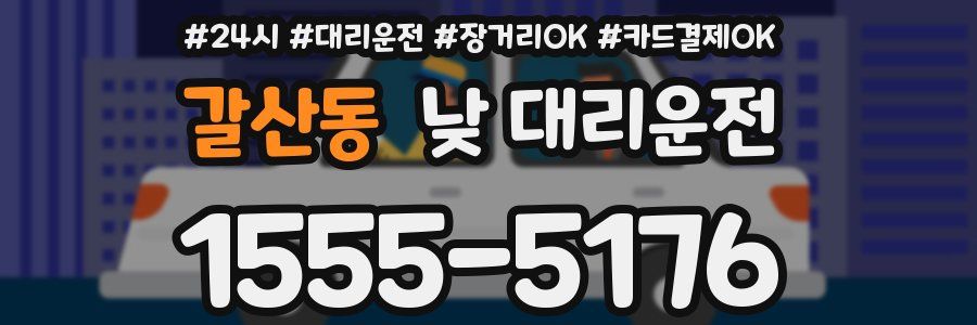 갈산동 낮 대리운전