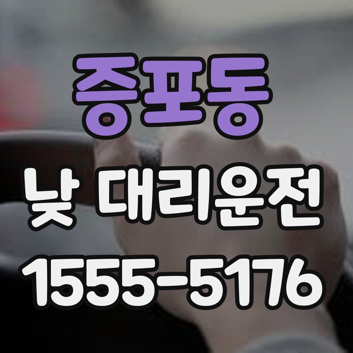 증포동 낮 대리운전