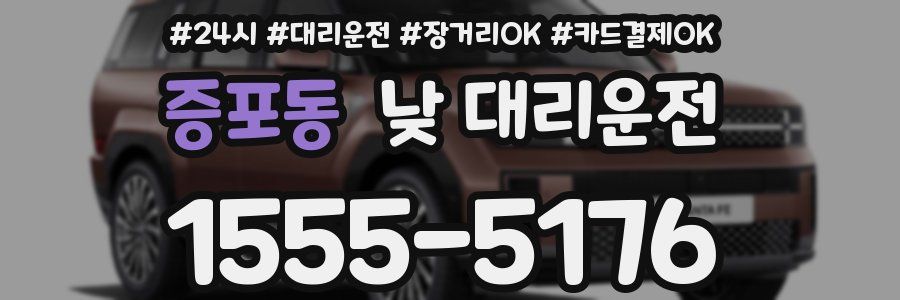 증포동 낮 대리운전