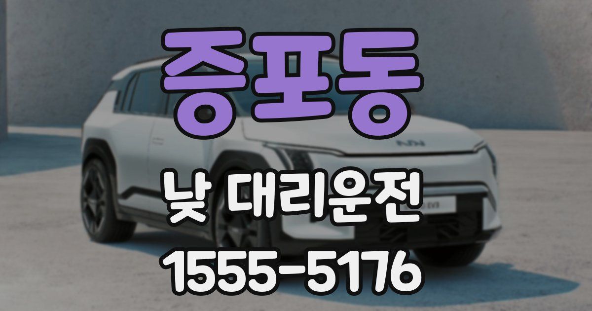 증포동 낮 대리운전