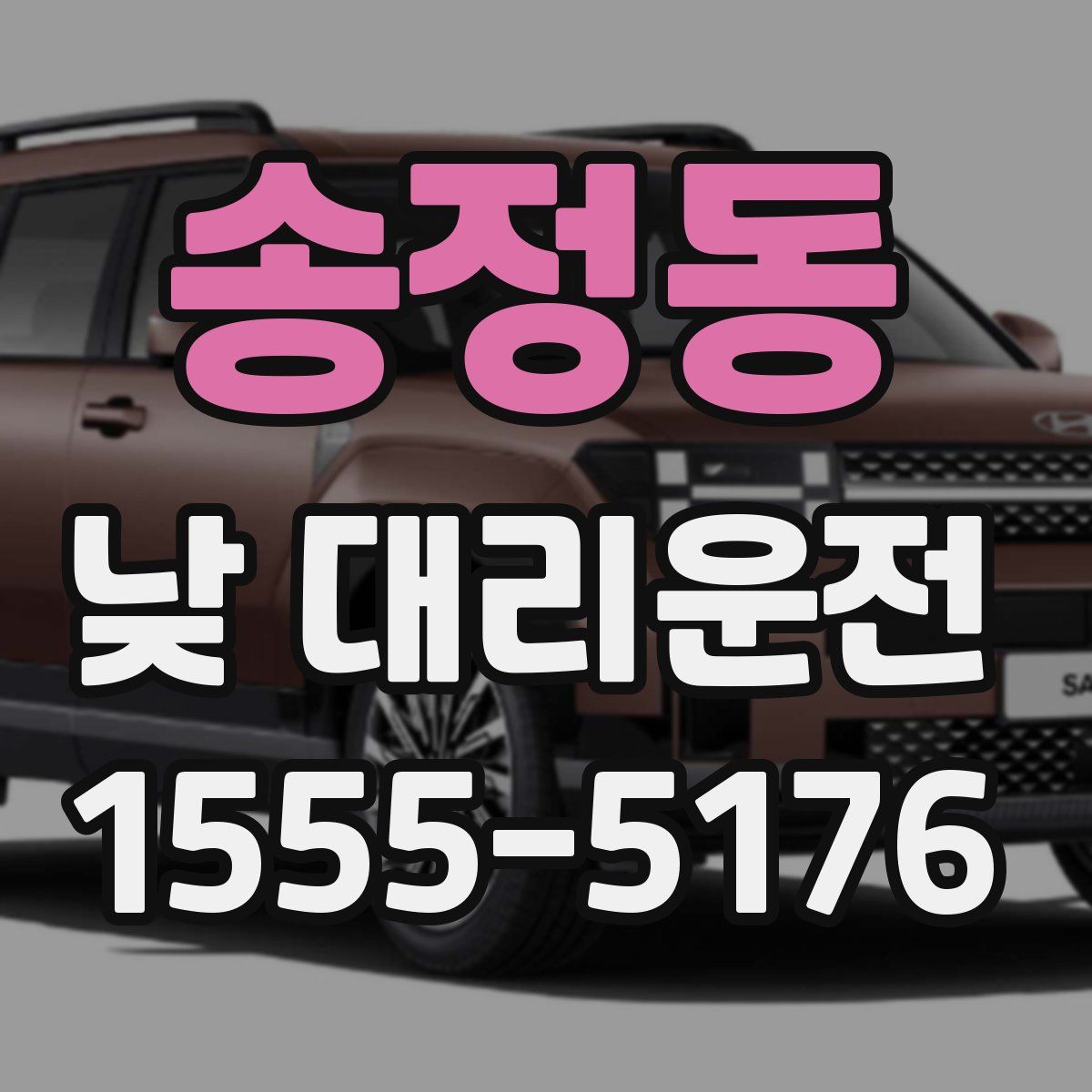 송정동 낮 대리운전