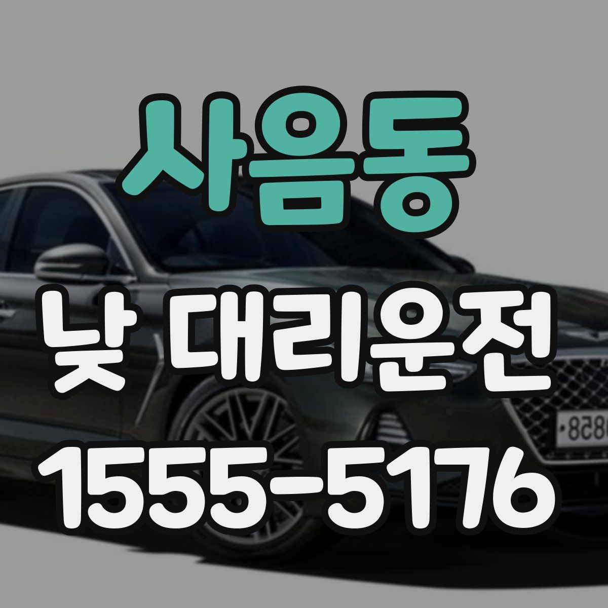 사음동 낮 대리운전