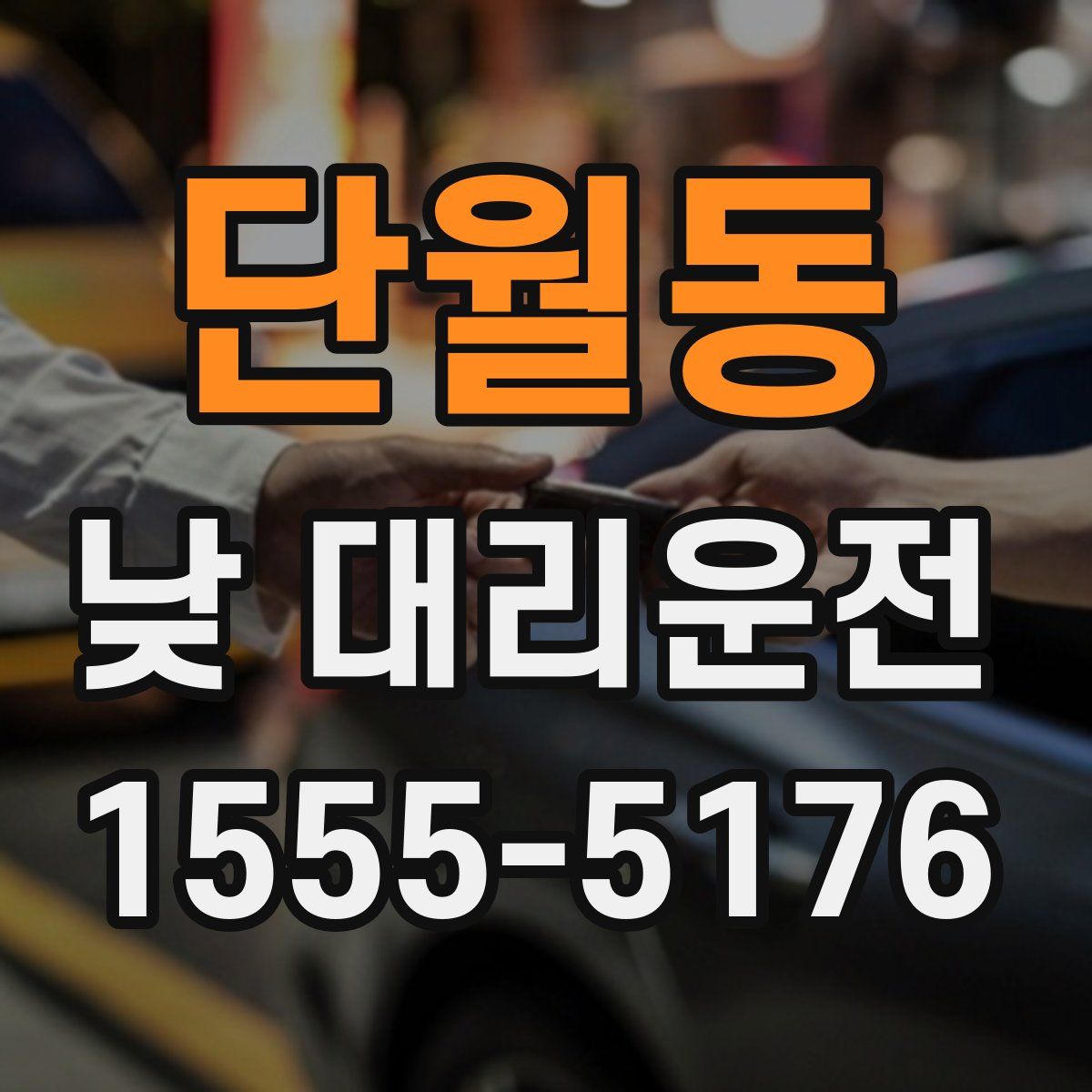 단월동 낮 대리운전