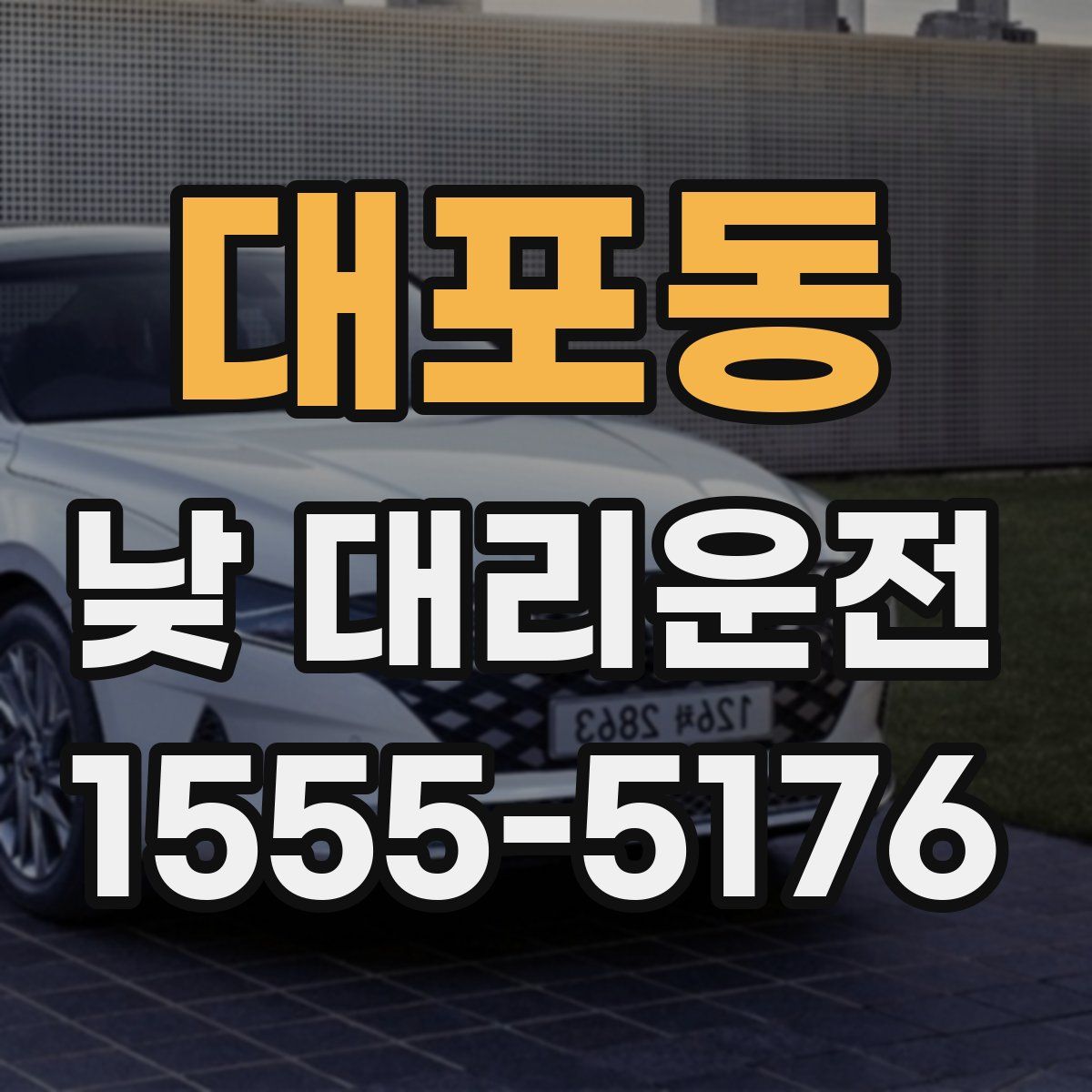 대포동 낮 대리운전