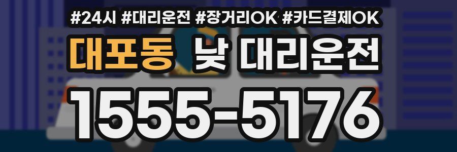 대포동 낮 대리운전