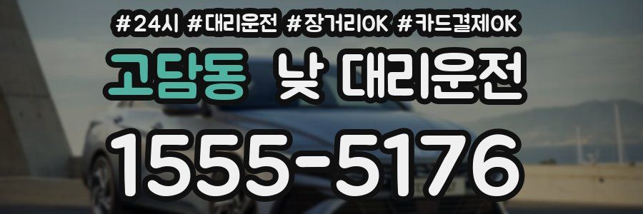 고담동 낮 대리운전