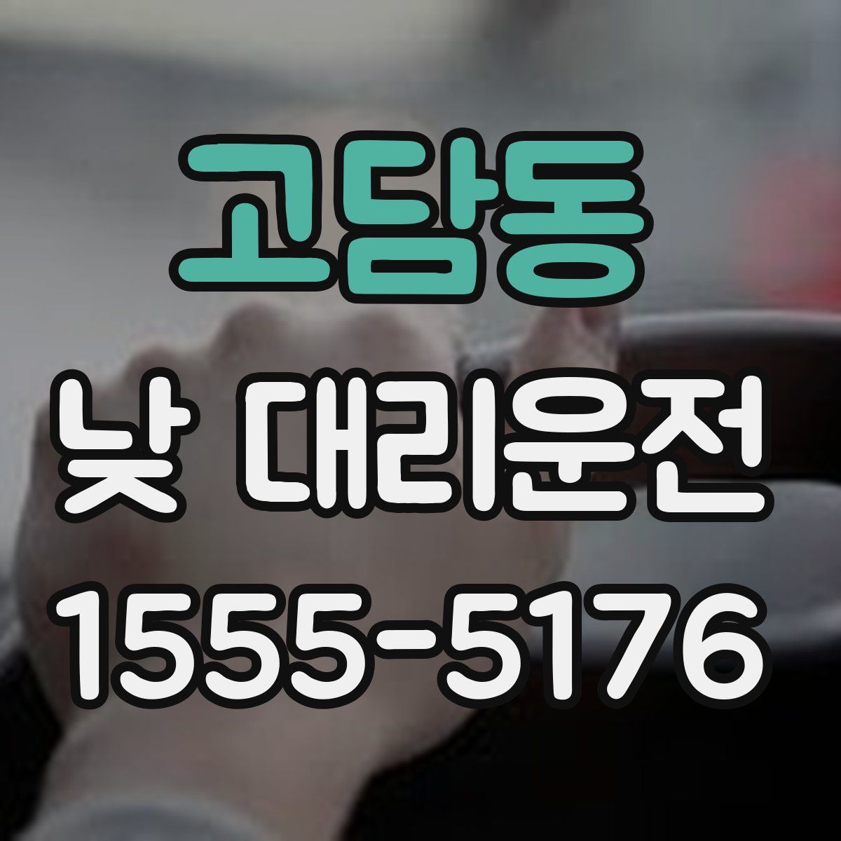 고담동 낮 대리운전