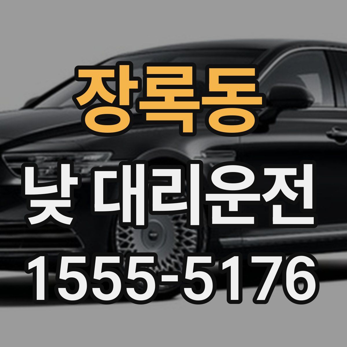 장록동 낮 대리운전