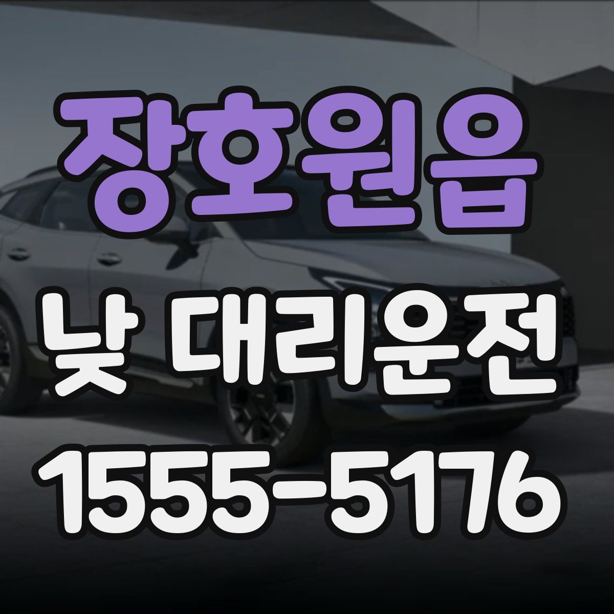 장호원읍 낮 대리운전