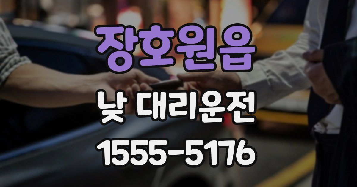 장호원읍 낮 대리운전