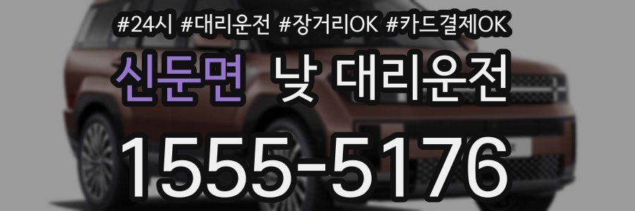 신둔면 낮 대리운전
