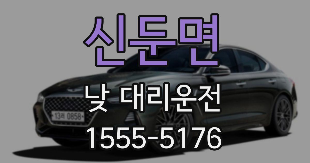 신둔면 낮 대리운전