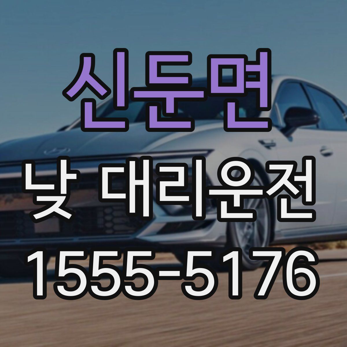 신둔면 낮 대리운전