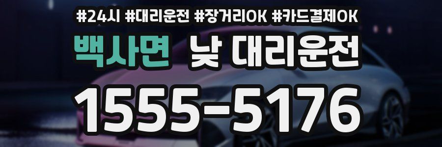 백사면 낮 대리운전