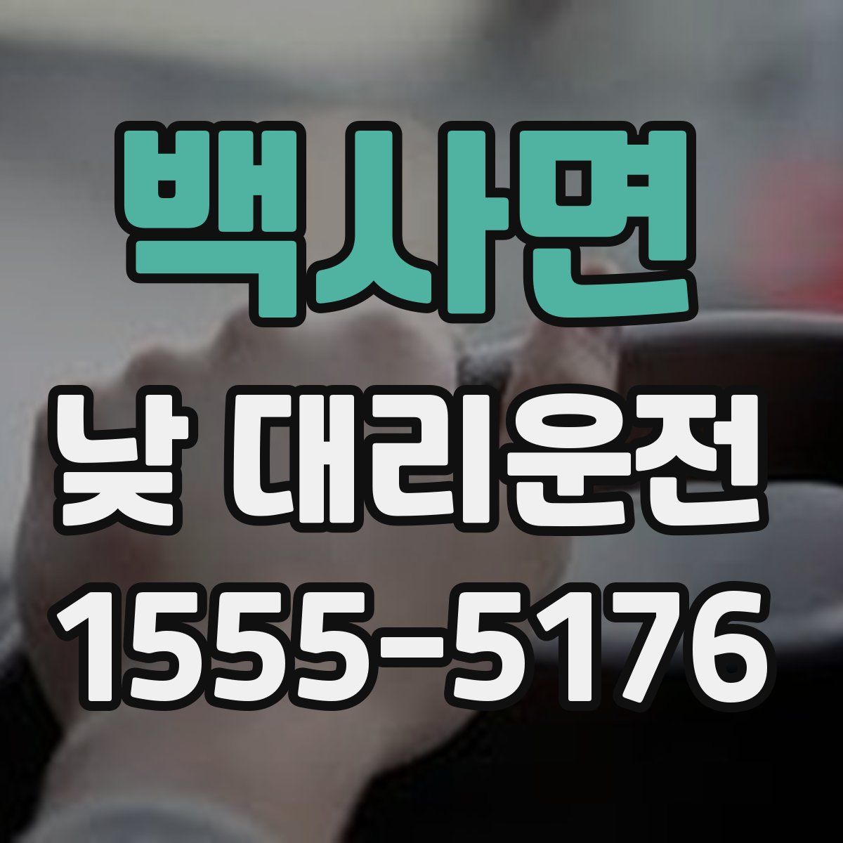 백사면 낮 대리운전