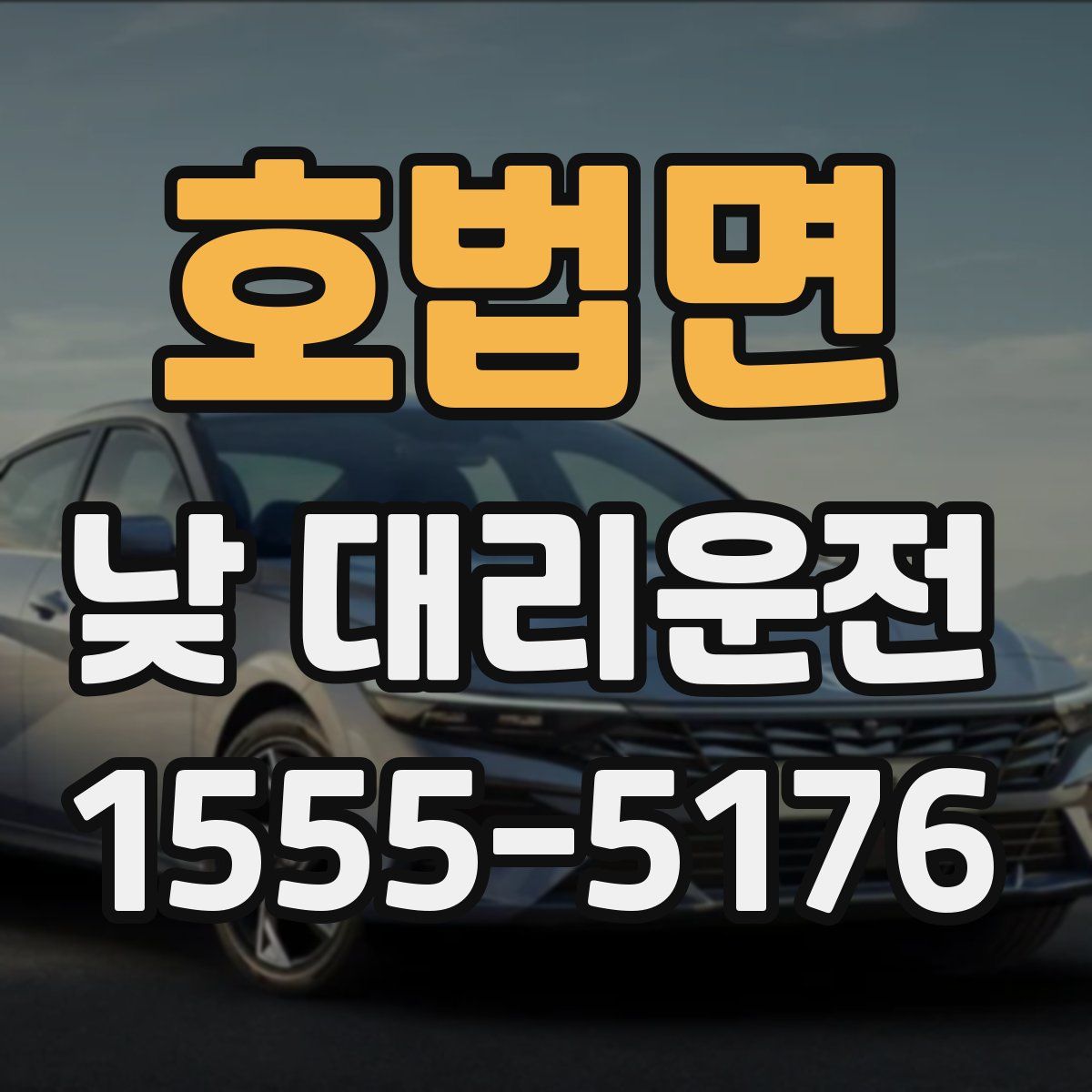 호법면 낮 대리운전