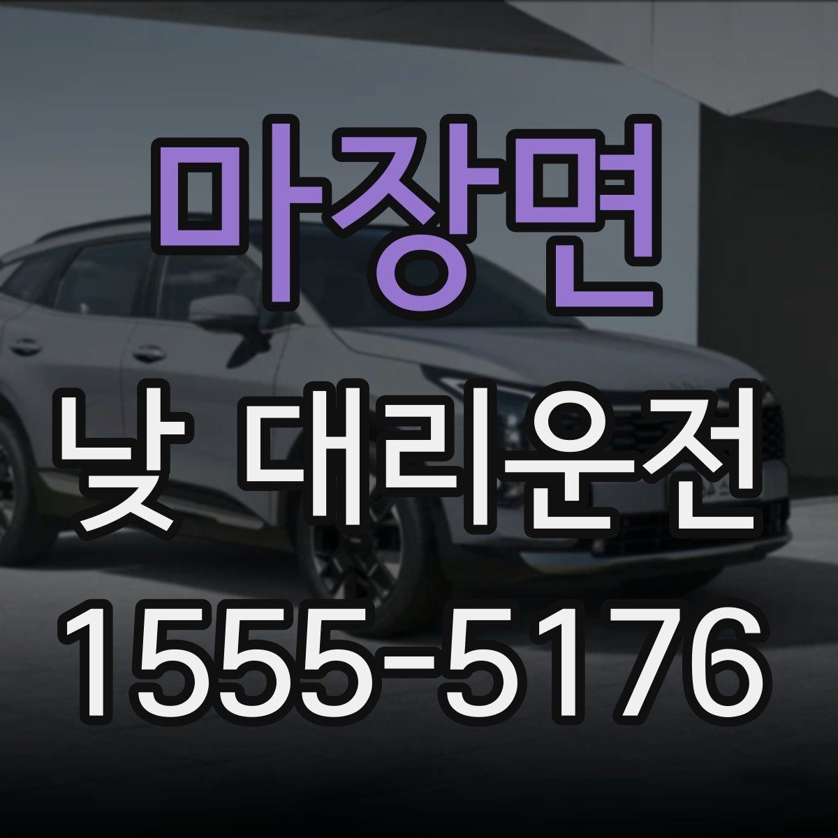 마장면 낮 대리운전