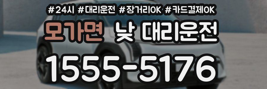 모가면 낮 대리운전