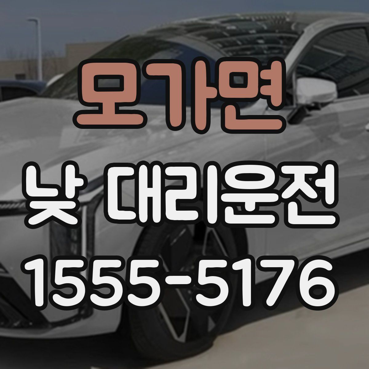 모가면 낮 대리운전