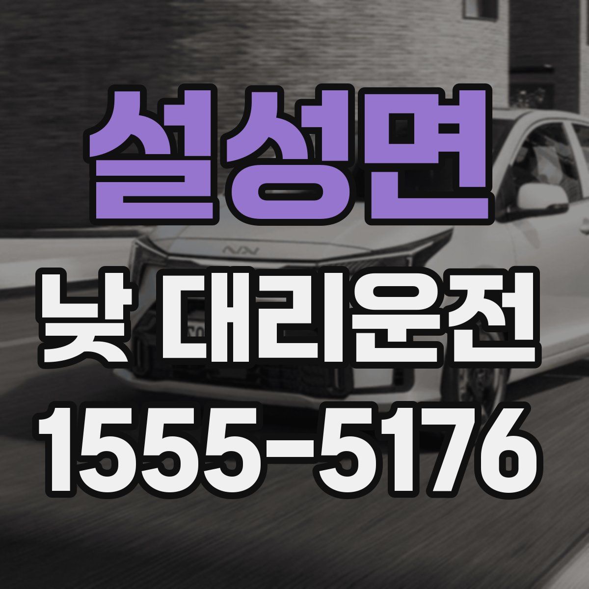 설성면 낮 대리운전