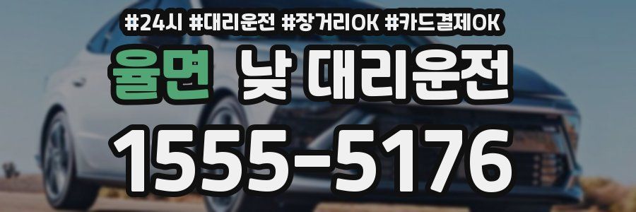 율면 낮 대리운전