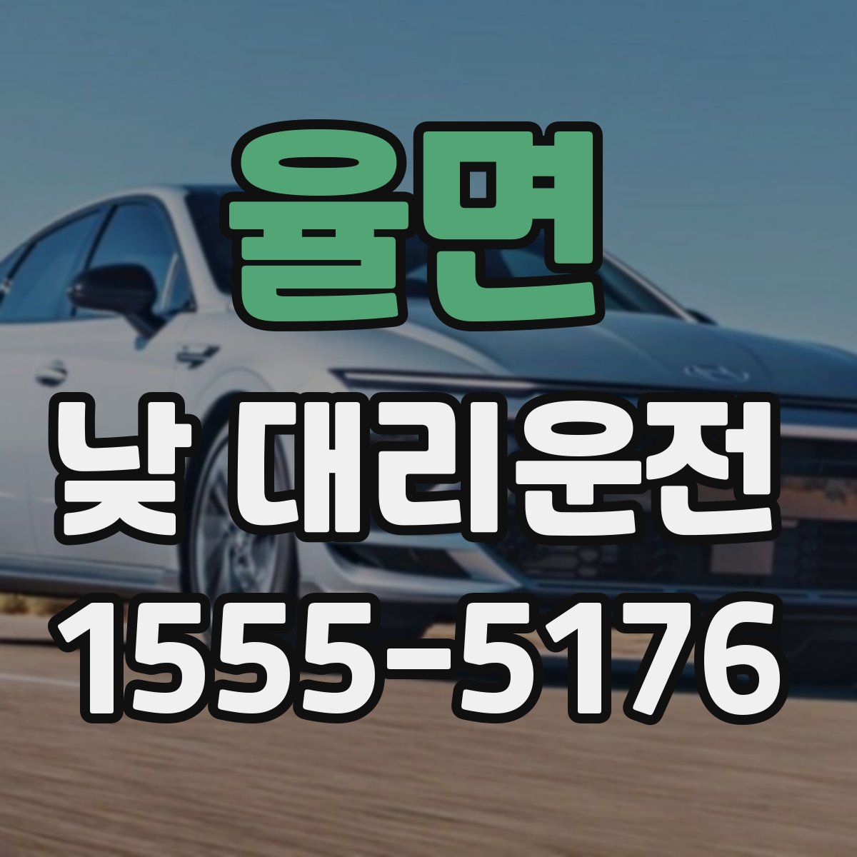 율면 낮 대리운전