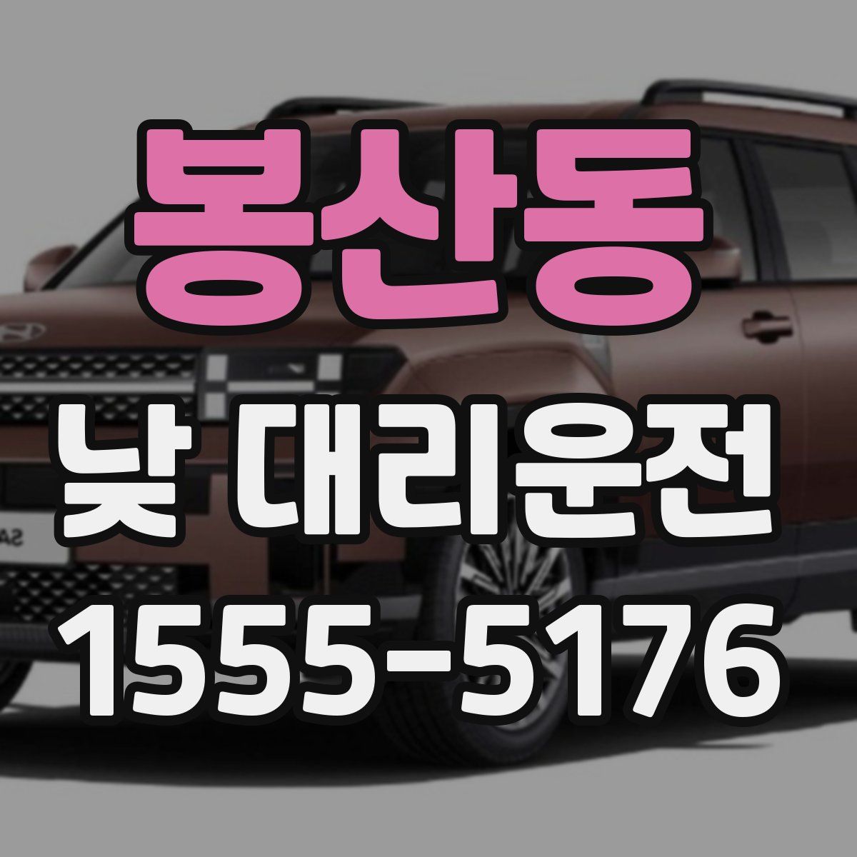 봉산동 낮 대리운전