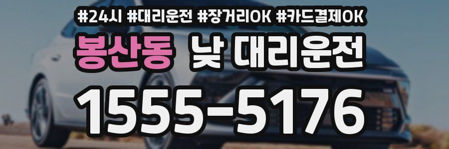봉산동 낮 대리운전