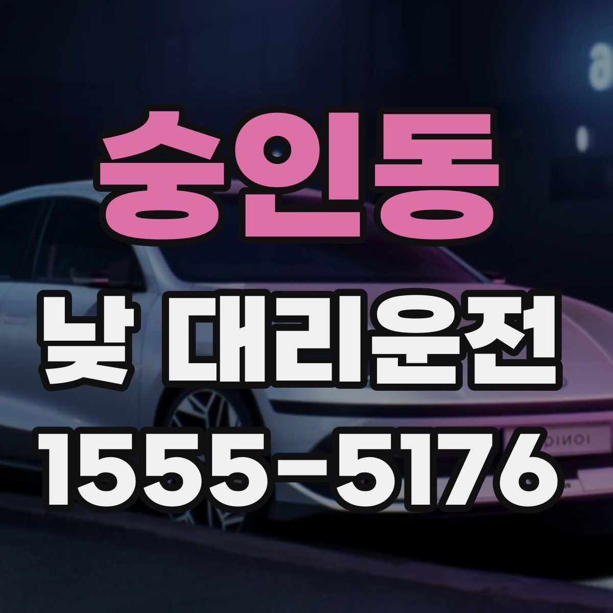 숭인동 낮 대리운전