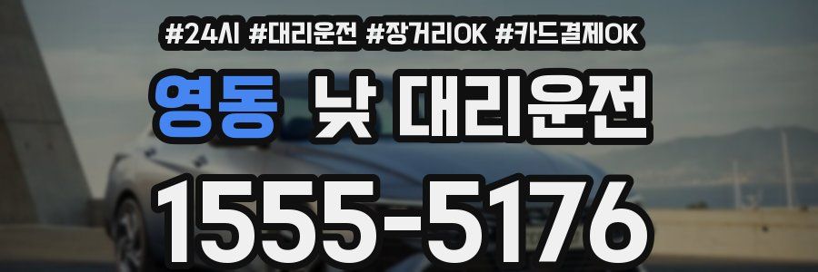 영동 낮 대리운전