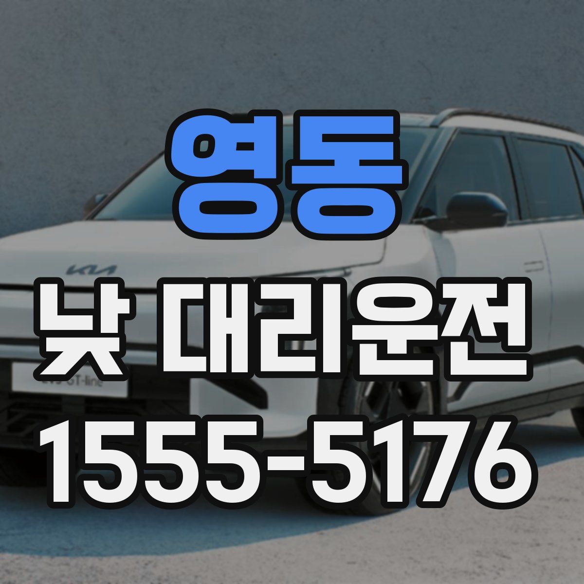 영동 낮 대리운전