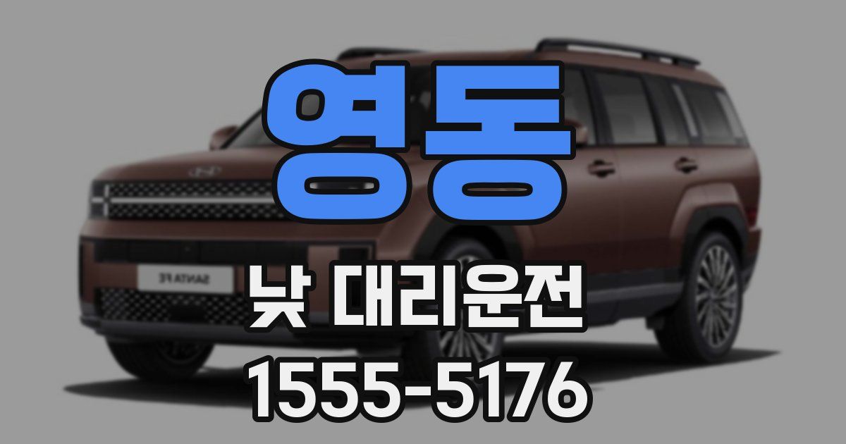 영동 낮 대리운전