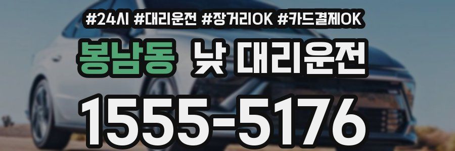 봉남동 낮 대리운전
