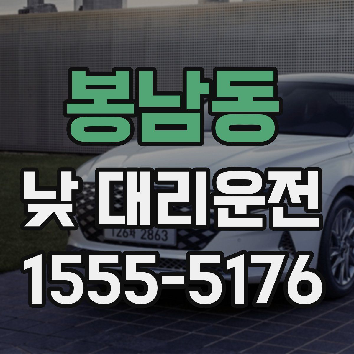 봉남동 낮 대리운전
