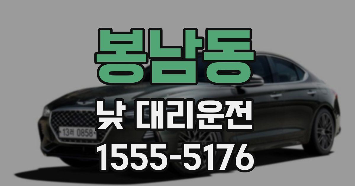봉남동 낮 대리운전