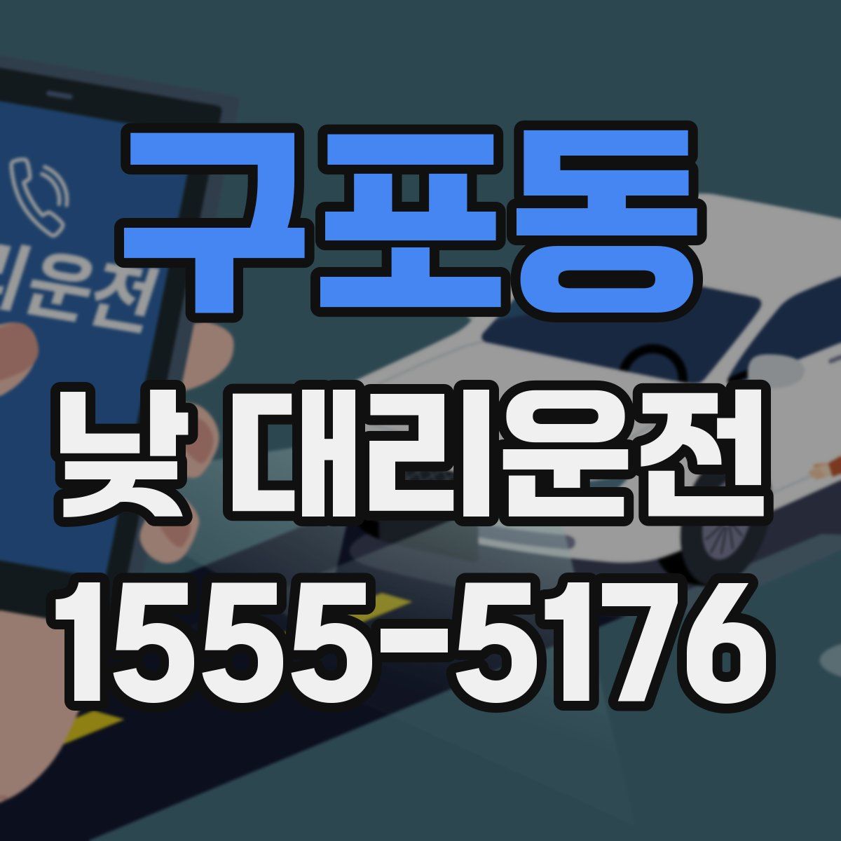 구포동 낮 대리운전