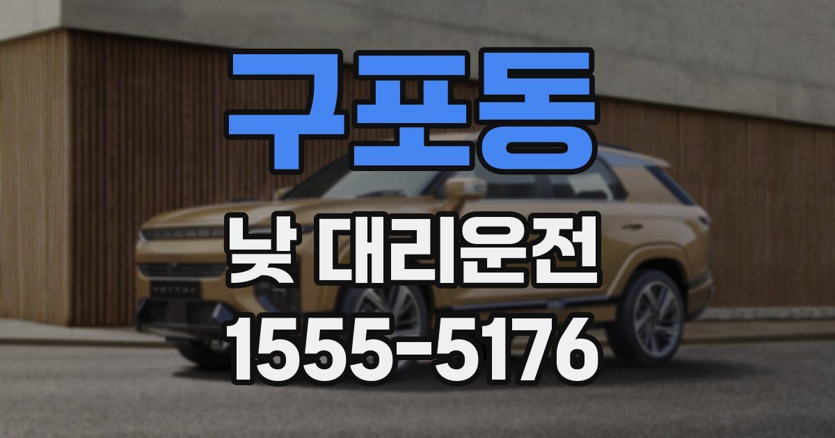 구포동 낮 대리운전