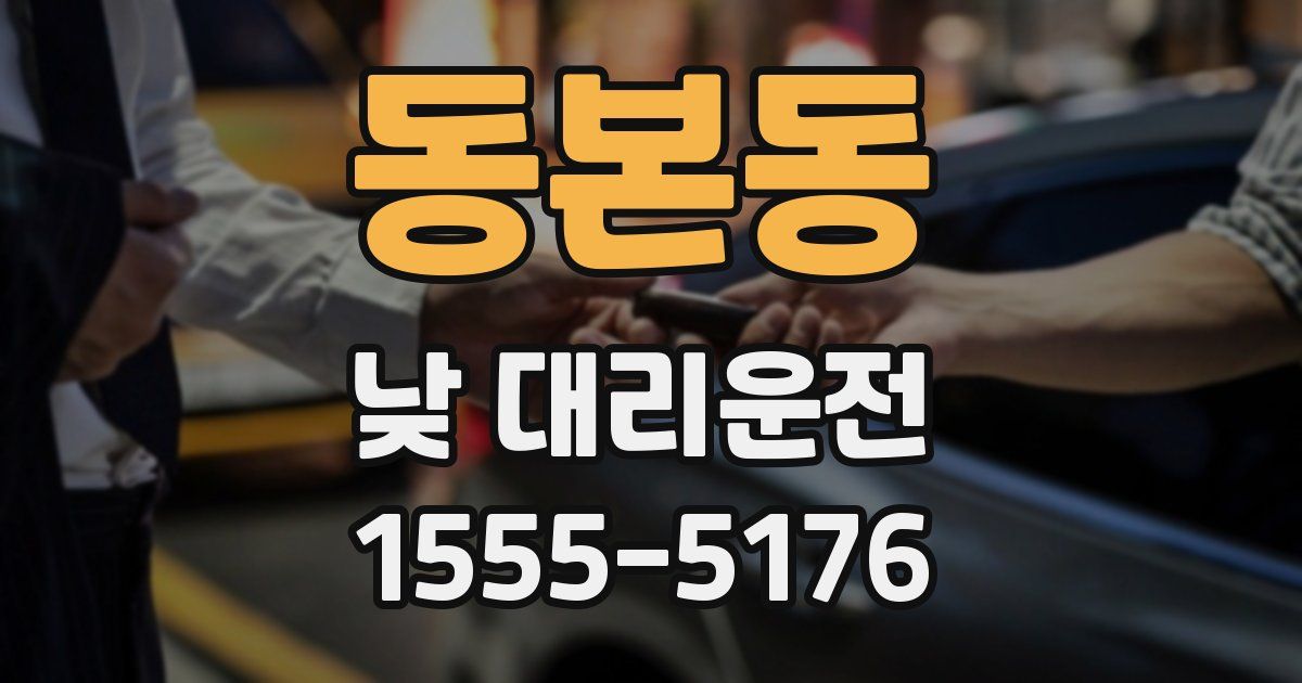 동본동 낮 대리운전