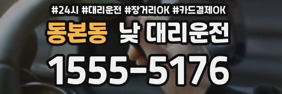 동본동 낮 대리운전